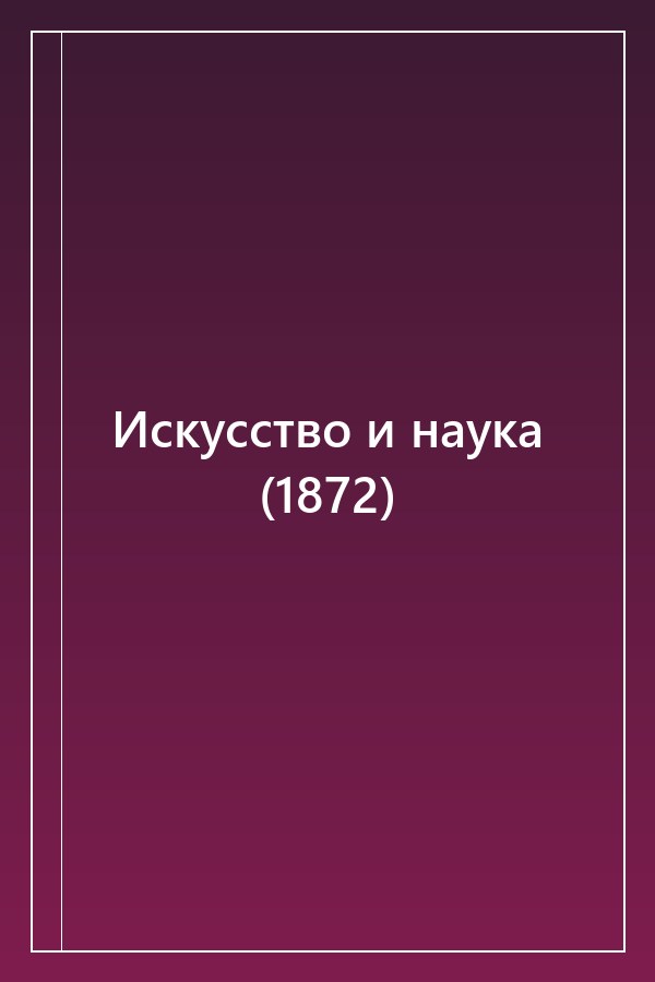 Cover of Искусство и наука (1872)