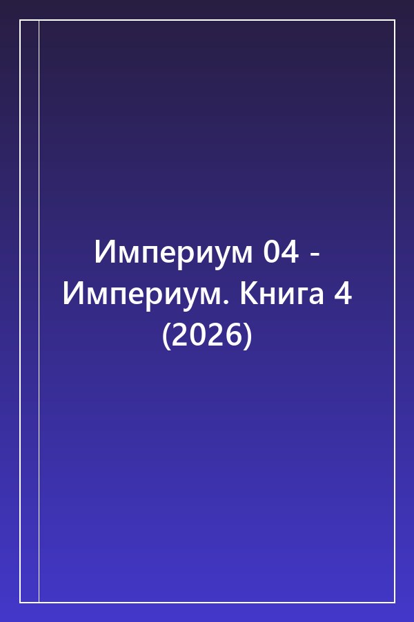 Cover of Империум 04 - Империум. Книга 4 (2026)