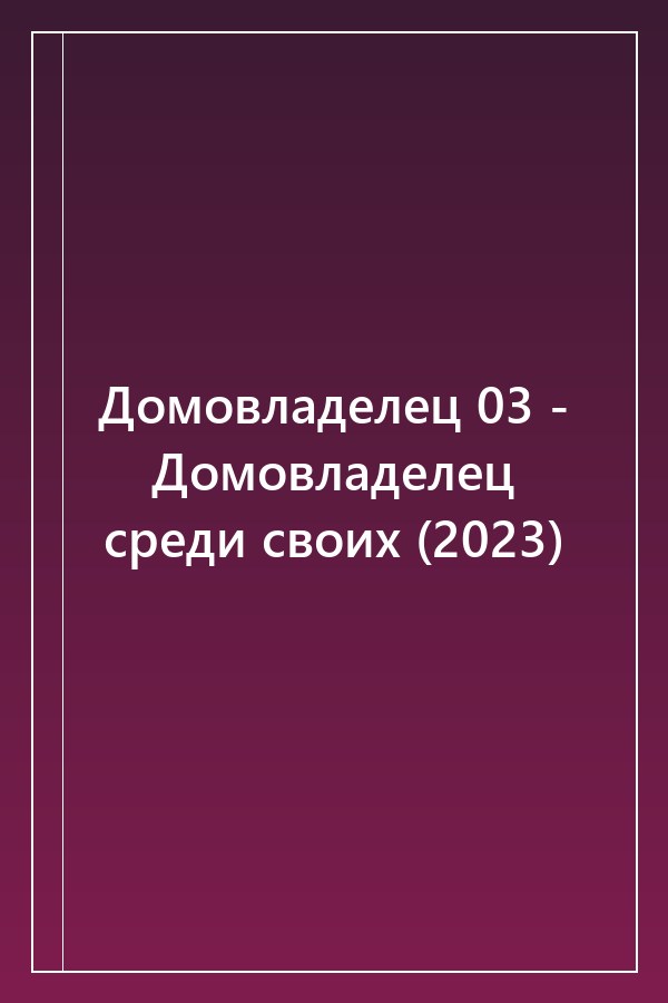 Cover of Домовладелец 03 - Домовладелец среди своих (2023)