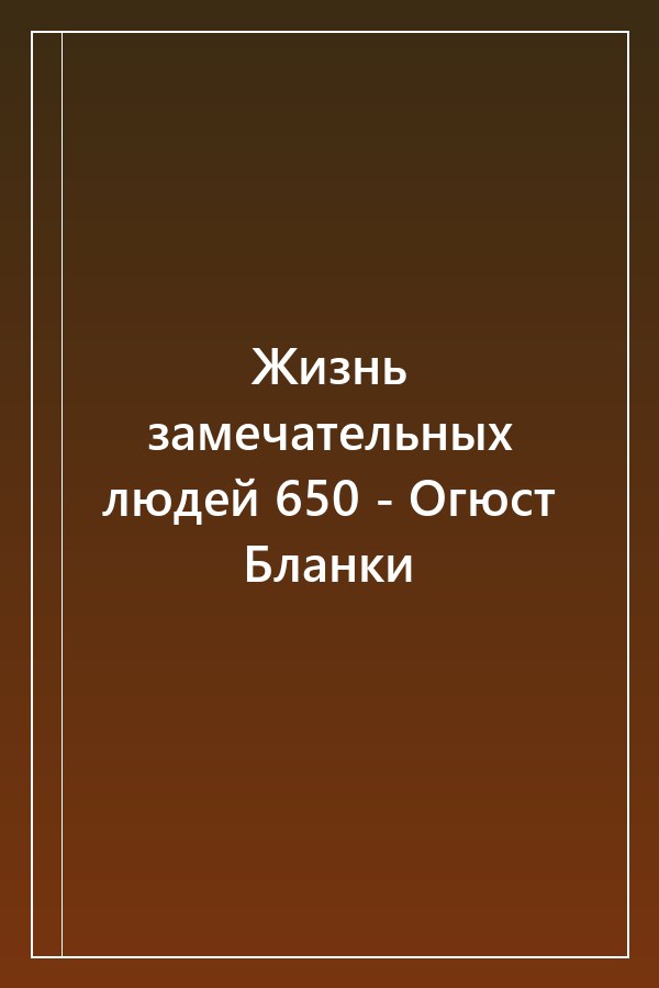 Cover of Жизнь замечательных людей 650 - Огюст Бланки