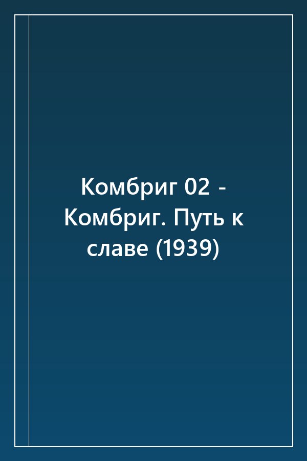 Cover of Комбриг 02 - Комбриг. Путь к славе (1939)