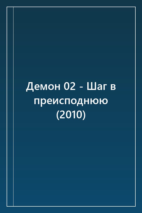 Cover of Демон 02 - Шаг в преисподнюю (2010)