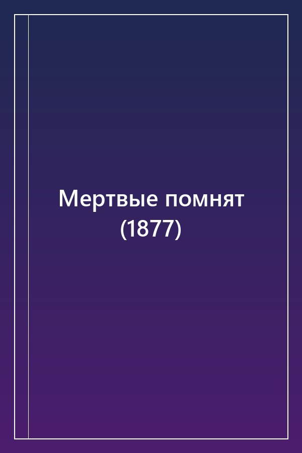 Cover of Мертвые помнят (1877)