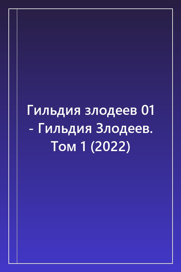 Cover of Гильдия злодеев 01 - Гильдия Злодеев. Том 1 (2022)