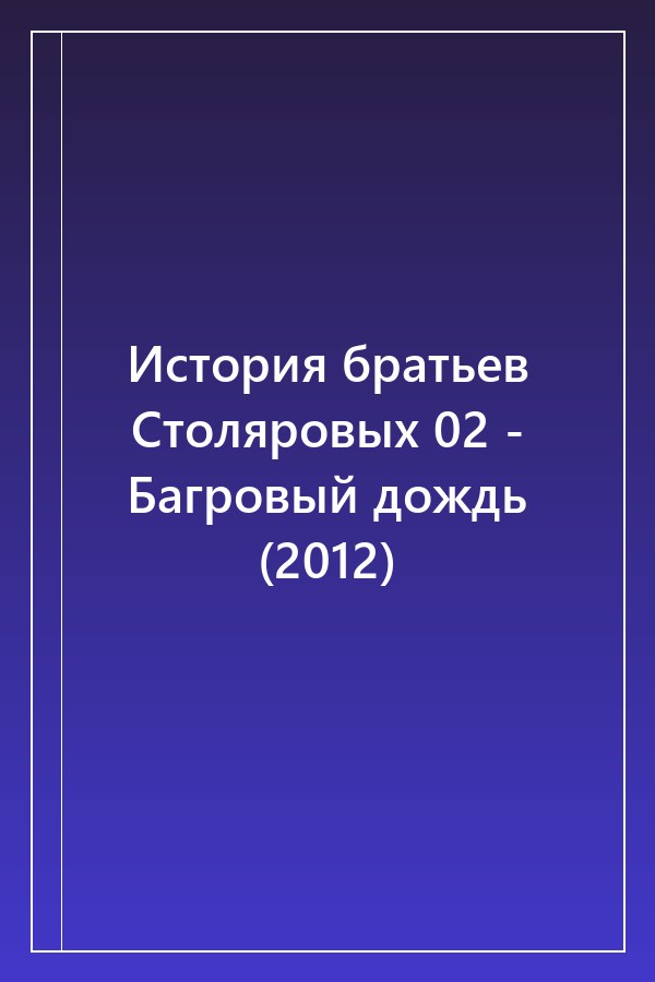 Cover of История братьев Столяровых 02 - Багровый дождь (2012)