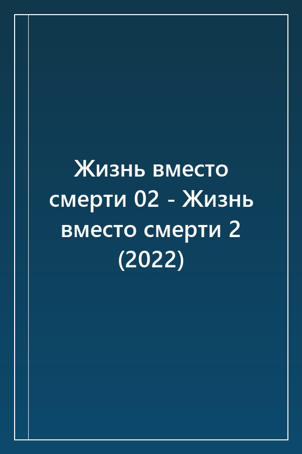 Cover of Жизнь вместо смерти 02 - Жизнь вместо смерти 2 (2022)