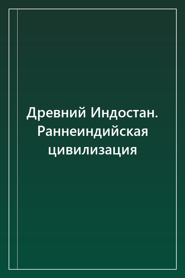Cover of Древний Индостан. Раннеиндийская цивилизация
