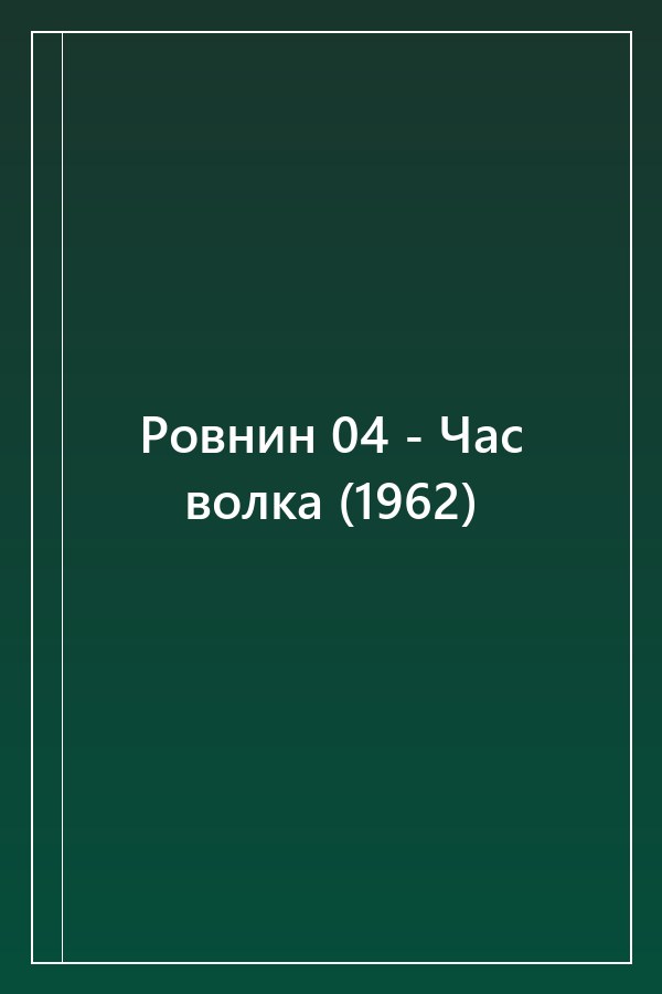 Cover of Ровнин 04 - Час волка (1962)