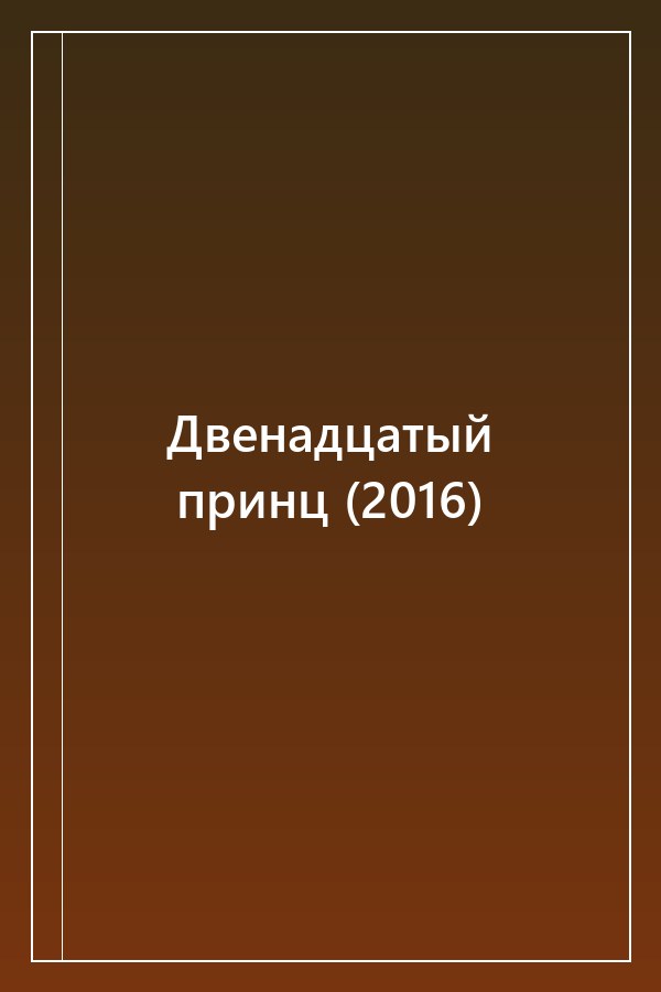 Cover of Двенадцатый принц (2016)