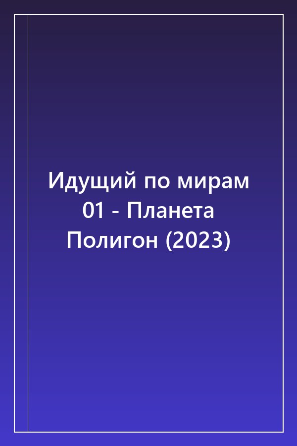 Cover of Идущий по мирам 01 - Планета Полигон (2023)