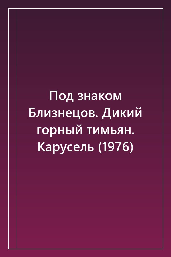 Cover of Под знаком Близнецов. Дикий горный тимьян. Карусель (1976)