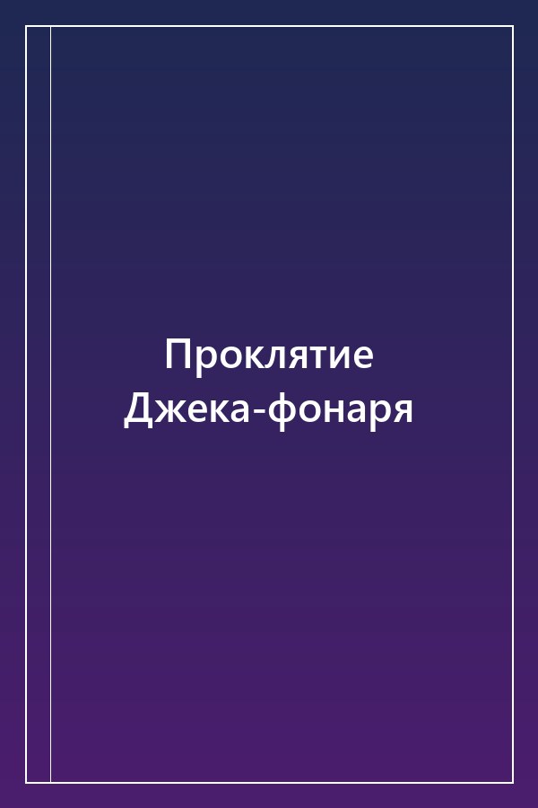 Cover of Проклятие Джека-фонаря
