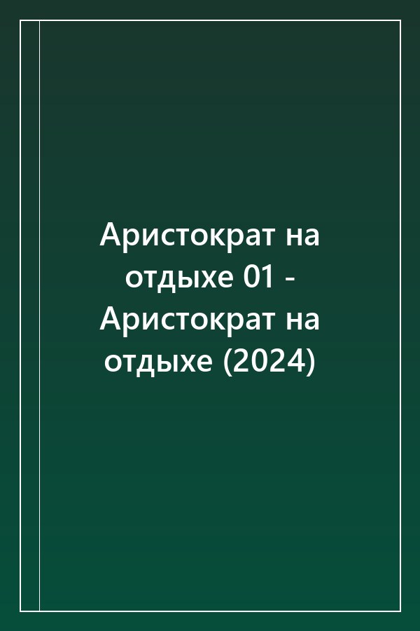 Cover of Аристократ на отдыхе 01 - Аристократ на отдыхе (2024)