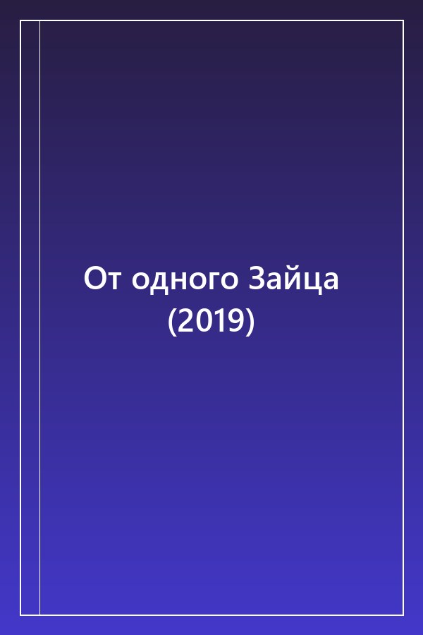 Cover of От одного Зайца (2019)
