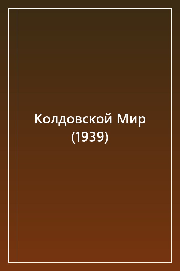 Cover of Колдовской Мир (1939)
