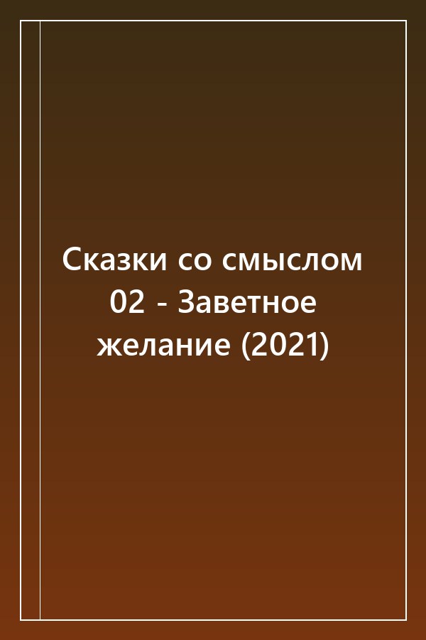 Cover of Сказки со смыслом 02 - Заветное желание (2021)