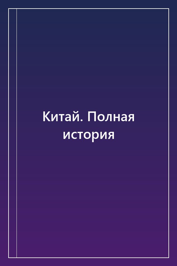 Cover of Китай. Полная история