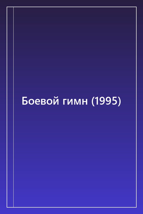 Cover of Боевой гимн (1995)