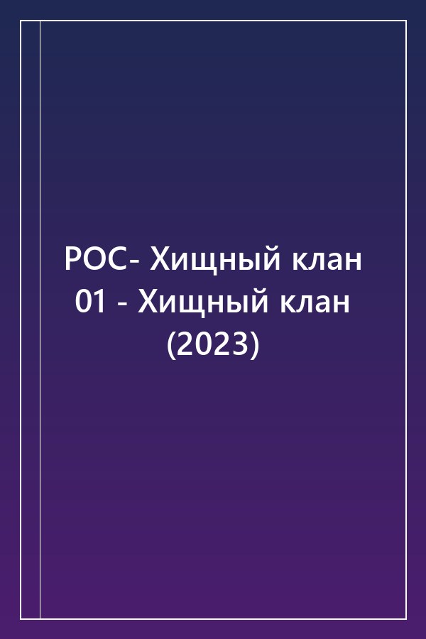 Cover of РОС- Хищный клан 01 - Хищный клан (2023)
