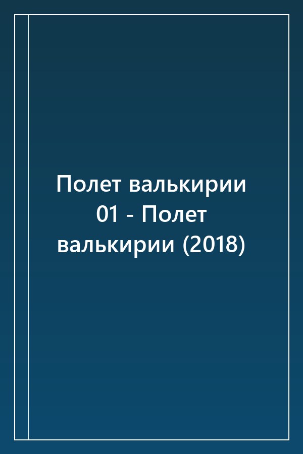 Cover of Полет валькирии 01 - Полет валькирии (2018)