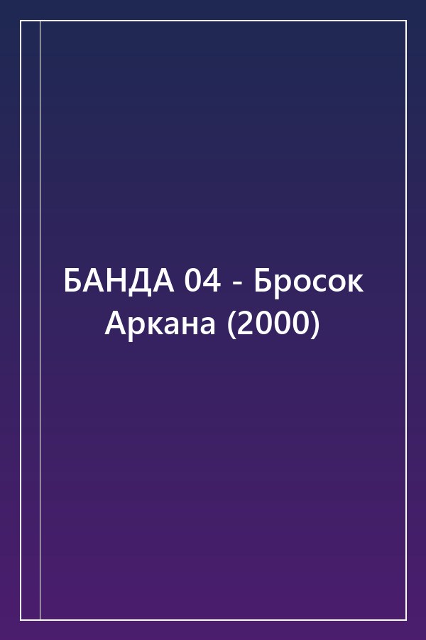 Cover of БАНДА 04 - Бросок Аркана (2000)
