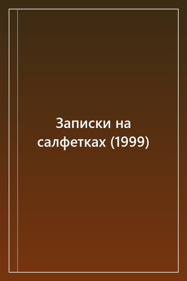 Cover of Записки на салфетках (1999)