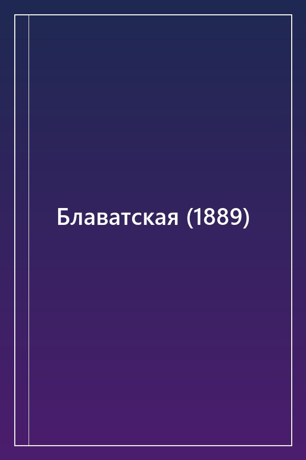Cover of Блаватская (1889)