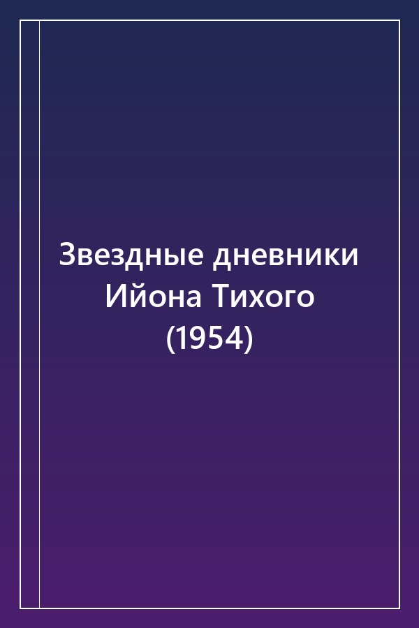 Cover of Звездные дневники Ийона Тихого (1954)