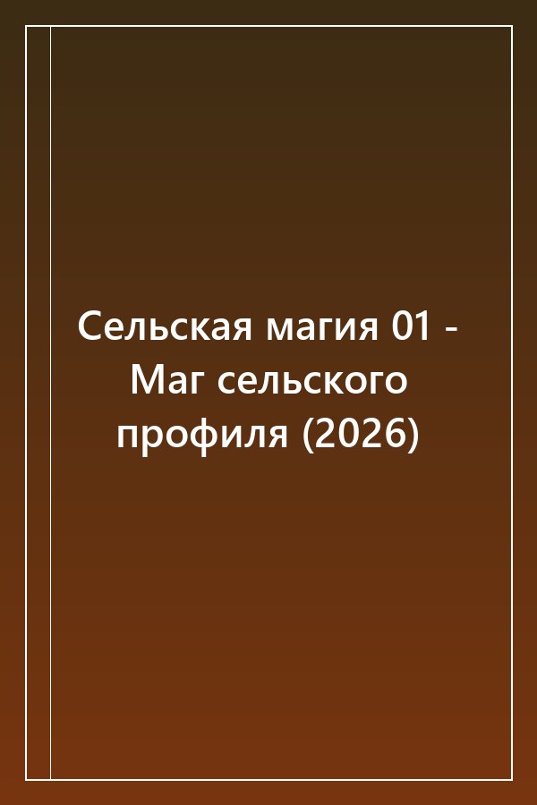Cover of Сельская магия 01 - Маг сельского профиля (2026)