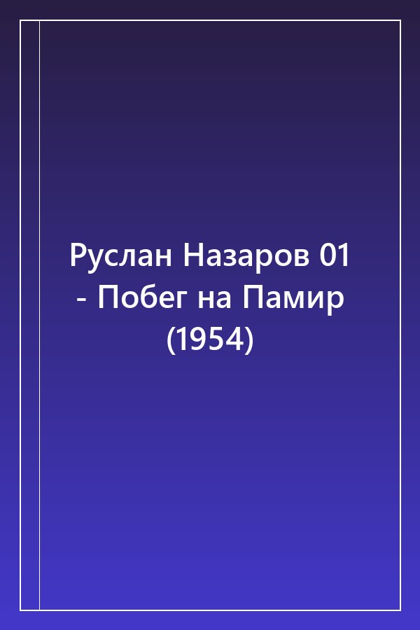 Cover of Руслан Назаров 01 - Побег на Памир (1954)