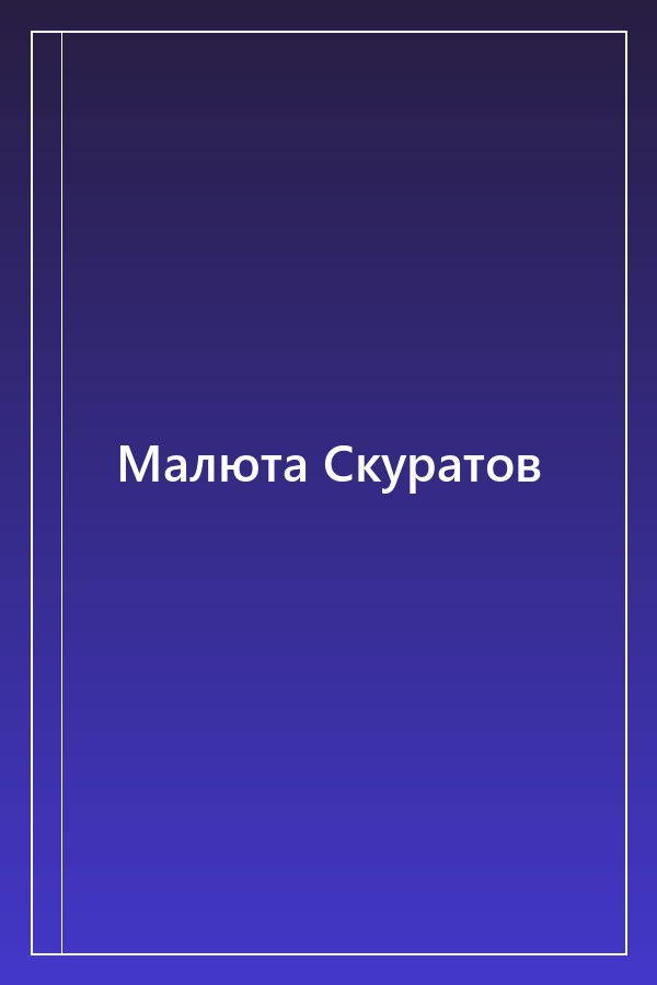 Cover of Малюта Скуратов