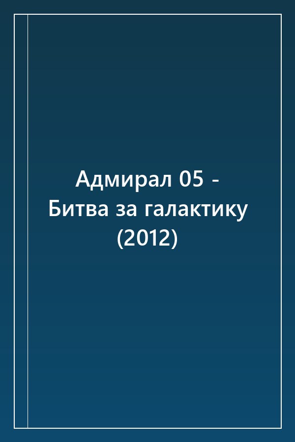 Cover of Адмирал 05 - Битва за галактику (2012)
