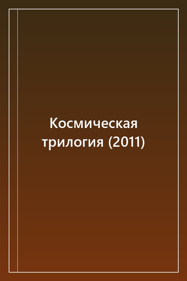 Cover of Космическая трилогия (2011)