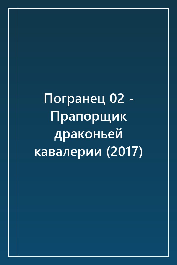 Cover of Погранец 02 - Прапорщик драконьей кавалерии (2017)