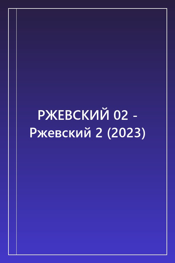 Cover of РЖЕВСКИЙ 02 - Ржевский 2 (2023)