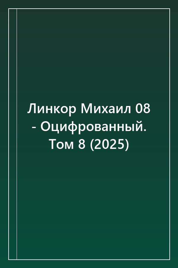 Cover of Линкор Михаил 08 - Оцифрованный. Том 8 (2025)