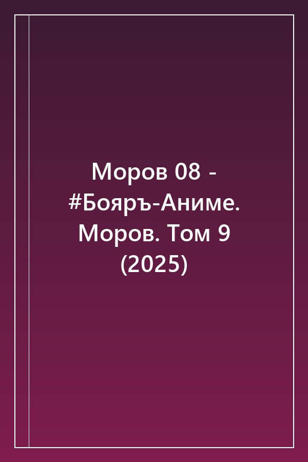 Cover of Моров 08 - #Бояръ-Аниме. Моров. Том 9 (2025)