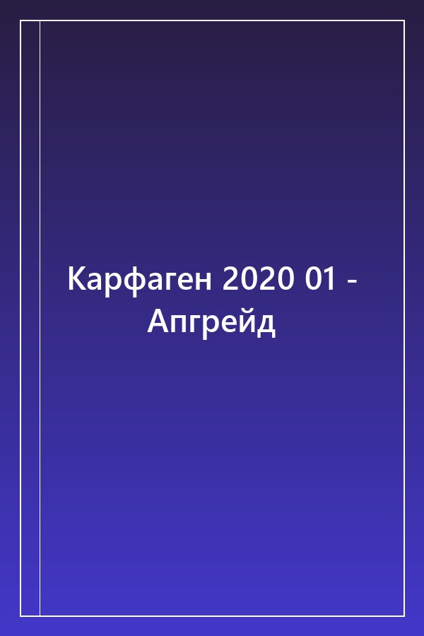 Cover of Карфаген 2020 01 - Апгрейд