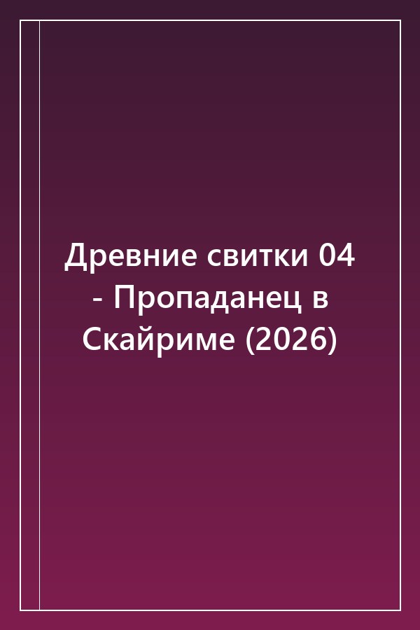 Cover of Древние свитки 04 - Пропаданец в Скайриме (2026)
