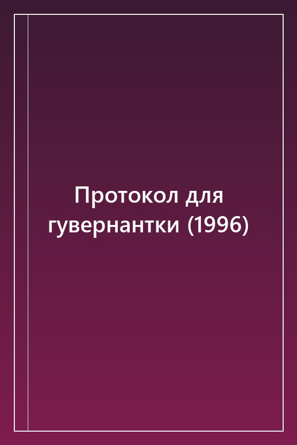 Cover of Протокол для гувернантки (1996)