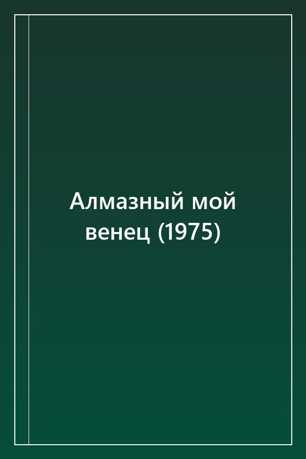 Cover of Алмазный мой венец (1975)