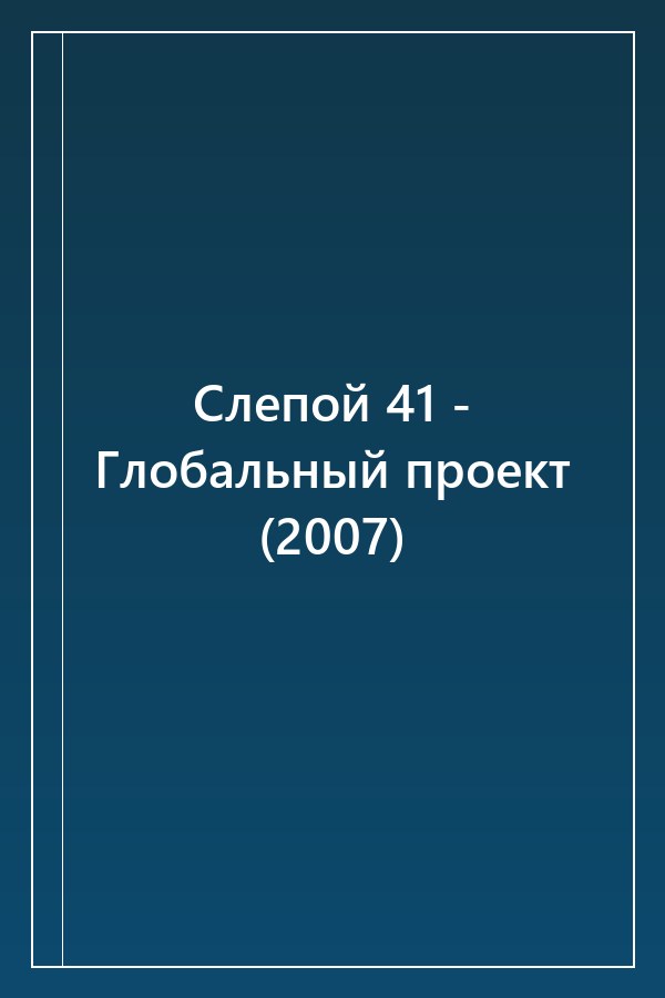 Cover of Слепой 41 - Глобальный проект (2007)