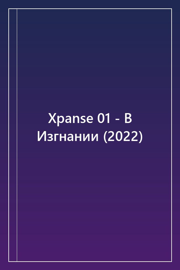 Cover of Xpanse 01 - В Изгнании (2022)