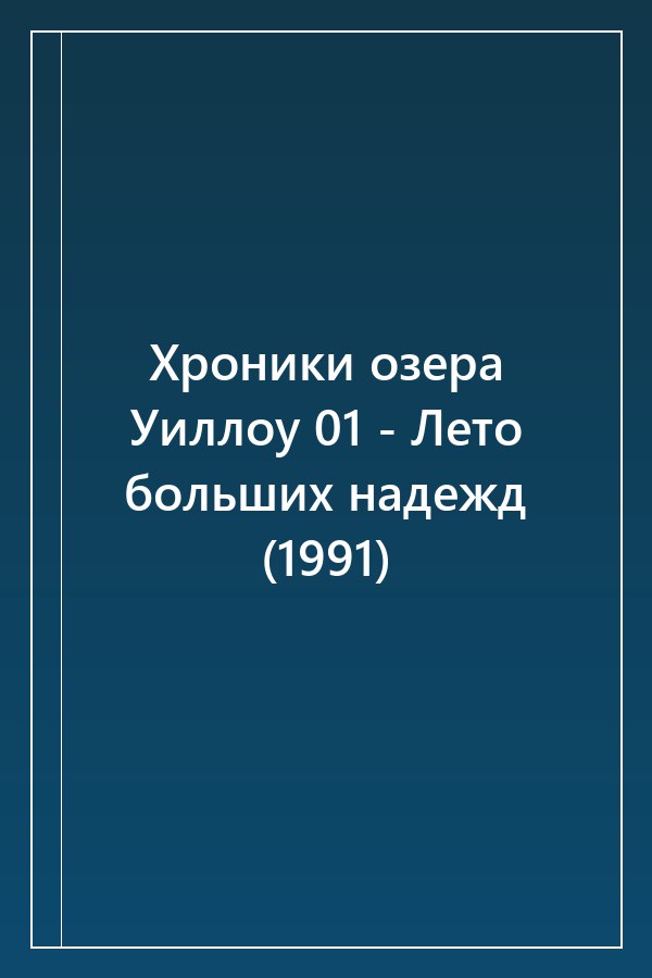 Cover of Хроники озера Уиллоу 01 - Лето больших надежд (1991)