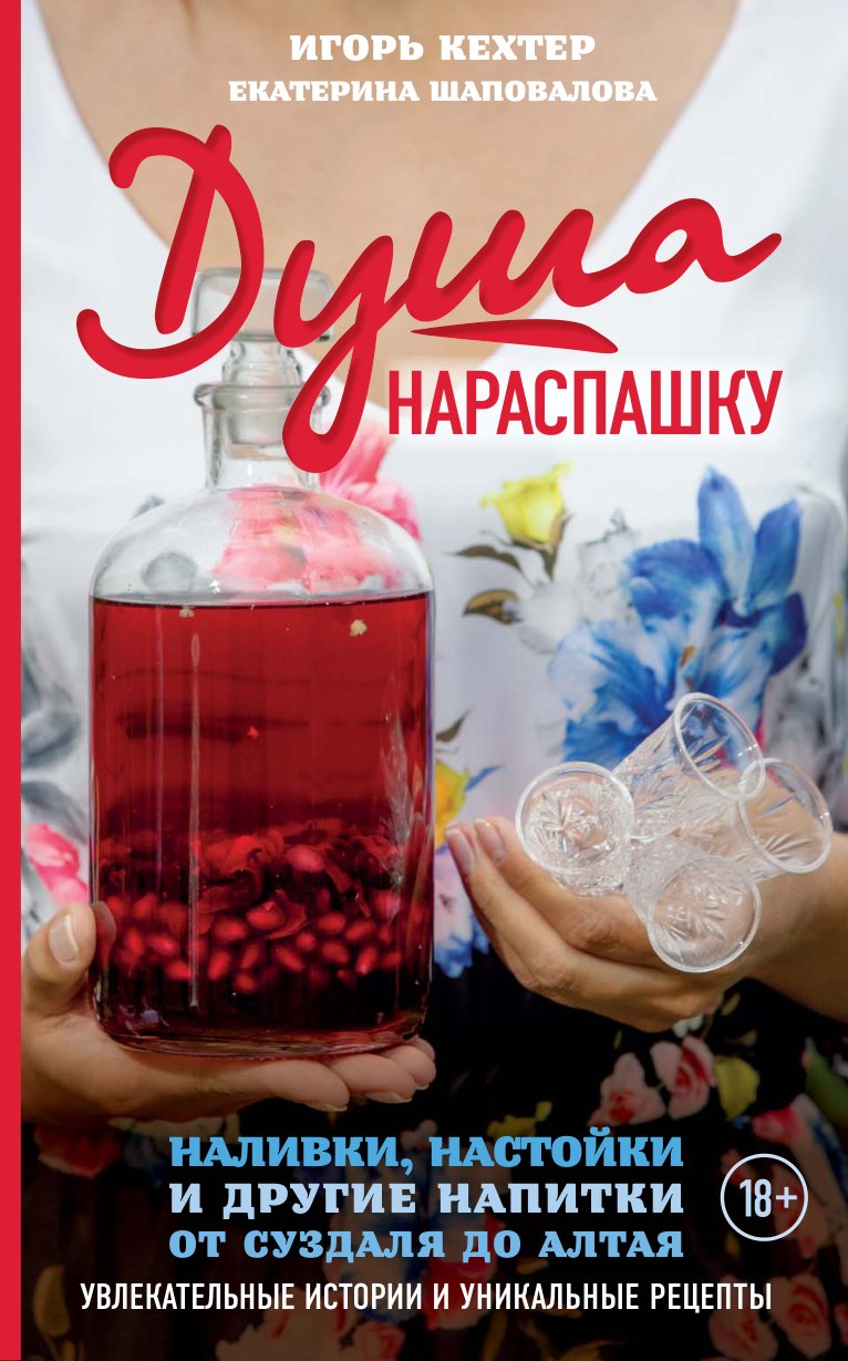 Cover of Душа нараспашку. Наливки, настойки и другие напитки от Суздаля до Алтая. Увлекательные истории и уникальные рецепты