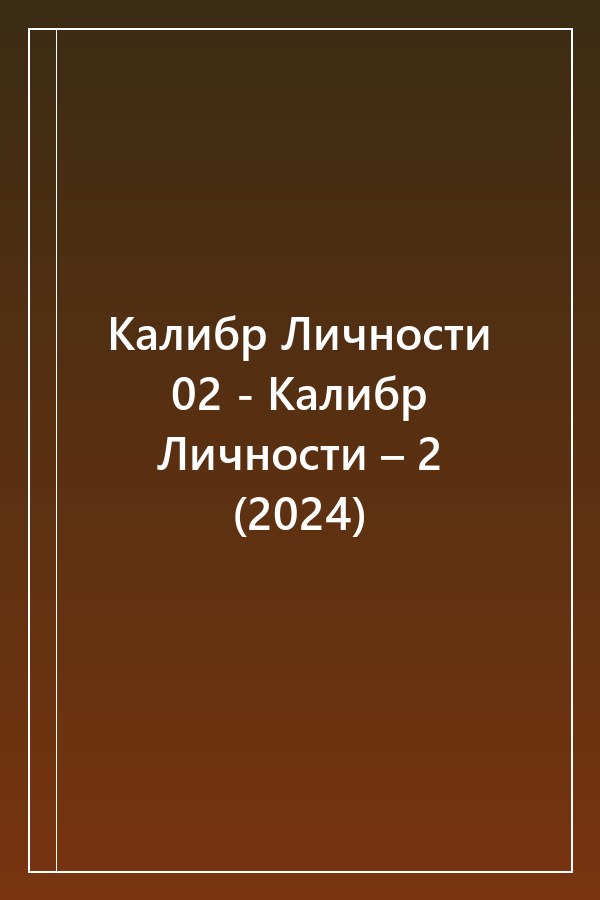 Cover of Калибр Личности 02 - Калибр Личности – 2 (2024)