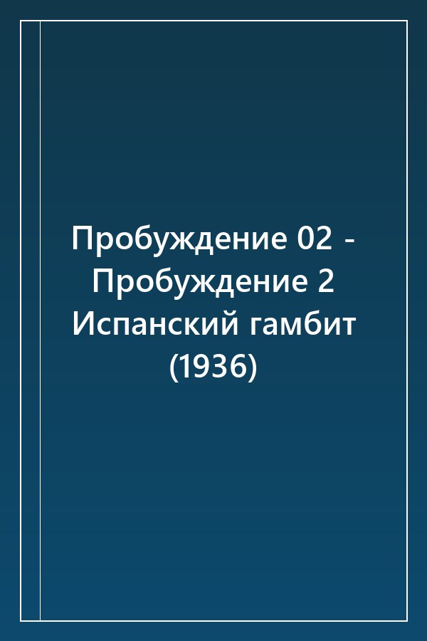 Cover of Пробуждение 02 - Пробуждение 2 Испанский гамбит (1936)