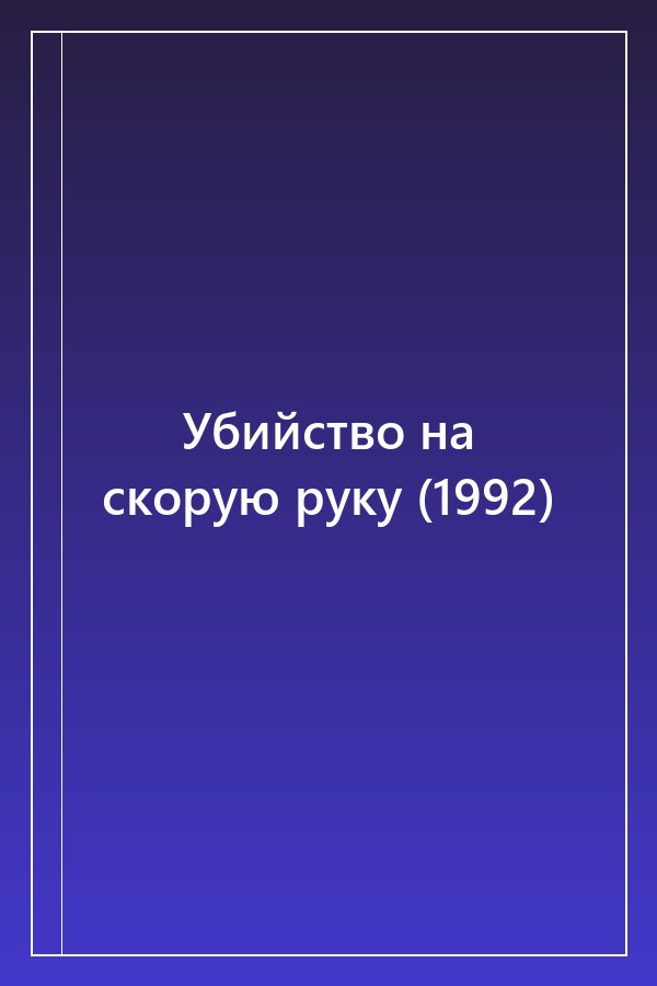 Cover of Убийство на скорую руку (1992)