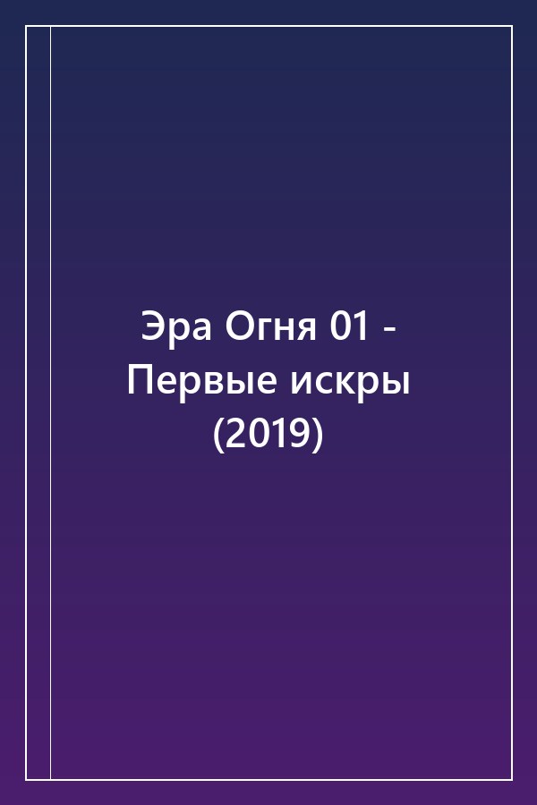 Cover of Эра Огня 01 - Первые искры (2019)