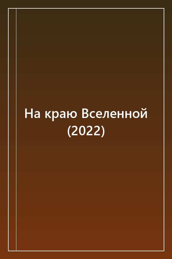Cover of На краю Вселенной (2022)